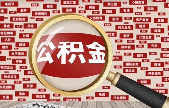公积金怎么用的-本溪公积金代办平台